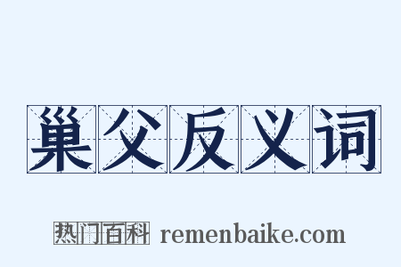 巢父反义词是什么意思的图片